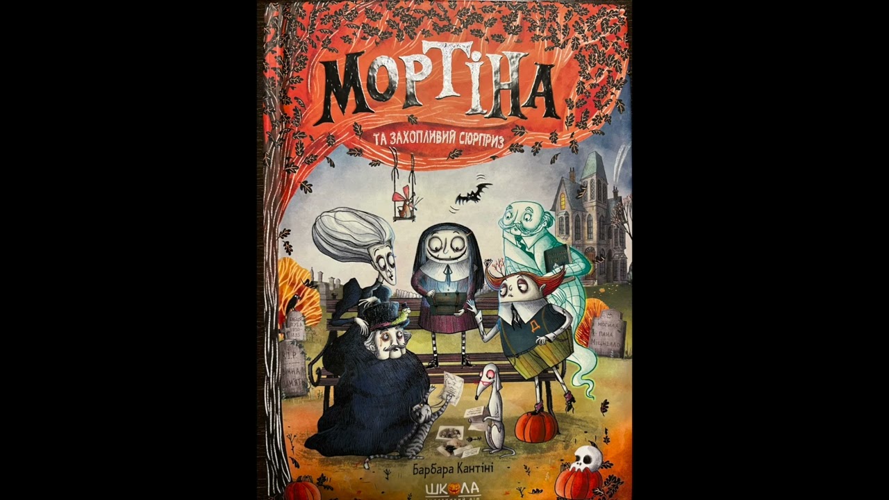 Аудіокнига. Казка.  Мортіна та захопливий сюрприз. Барбара Кантіні.