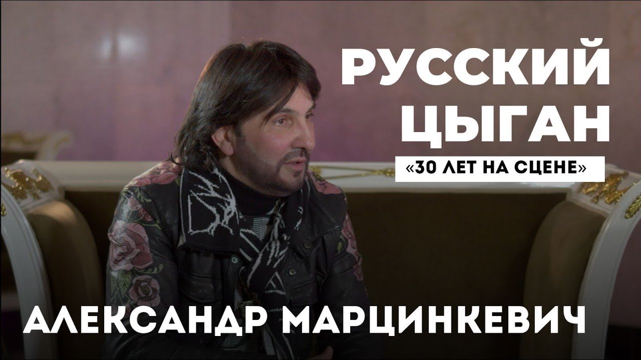 Александр Марцинкевич - русский цыган «30 ЛЕТ НА СЦЕНЕ» / / МЫ ЦЫГАНЕ