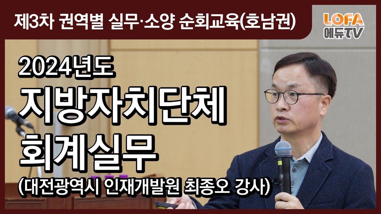 제3차 권역별 실무·소양 순회교육(호남권) - ③ [실무] 지방자치단체 회계실무