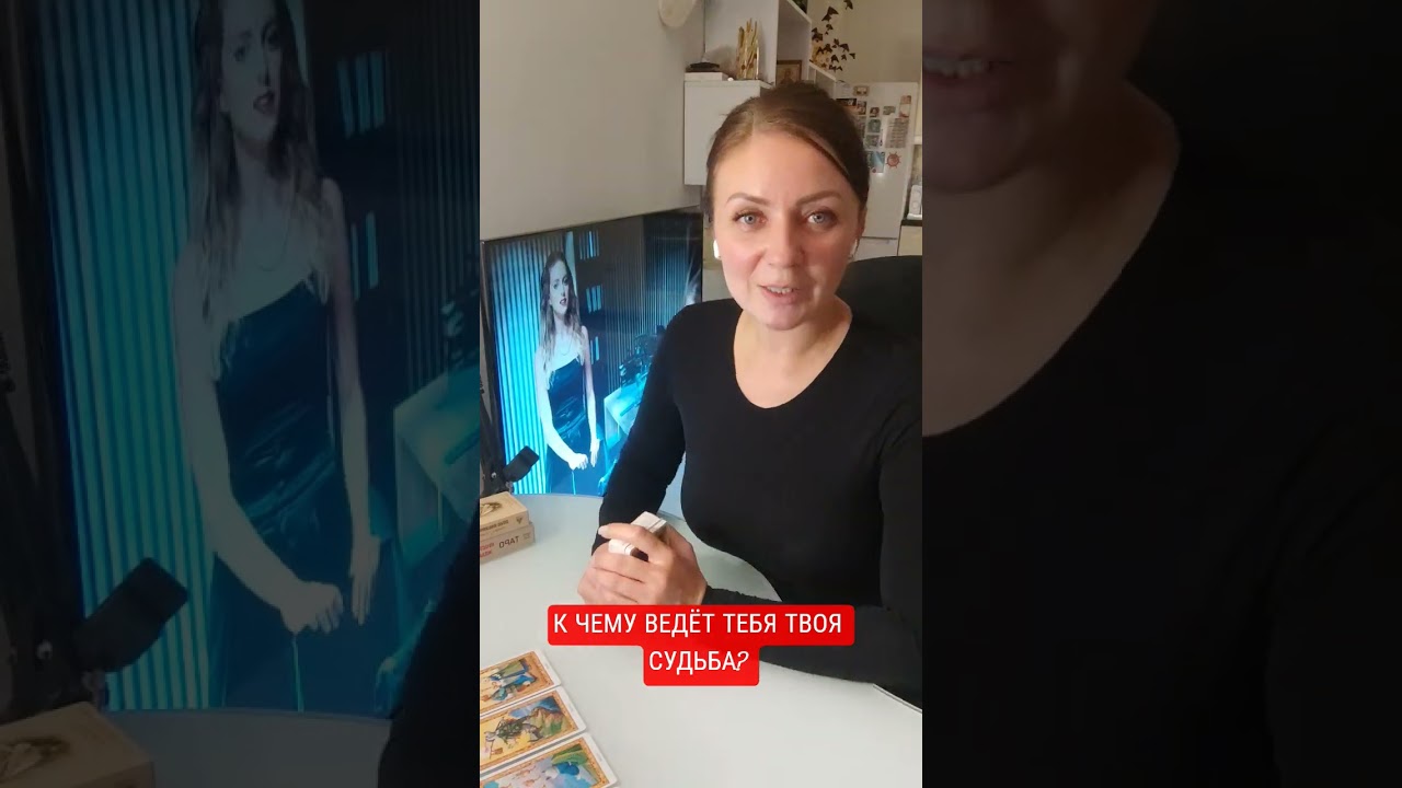 К ЧЕМУ ВЕДЁТ ТЕБЯ ТВОЯ СУДЬБА? #shortvideo #shorts #tarot #love