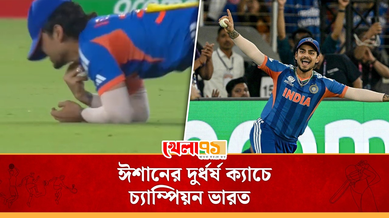 ক্যাচ মিসের কালিমা ঘুচিয়ে ঈশানের দুর্ধর্ষ ক্যাচে জেতালেন শিরোপা | Ishan Kishan Catch India Win