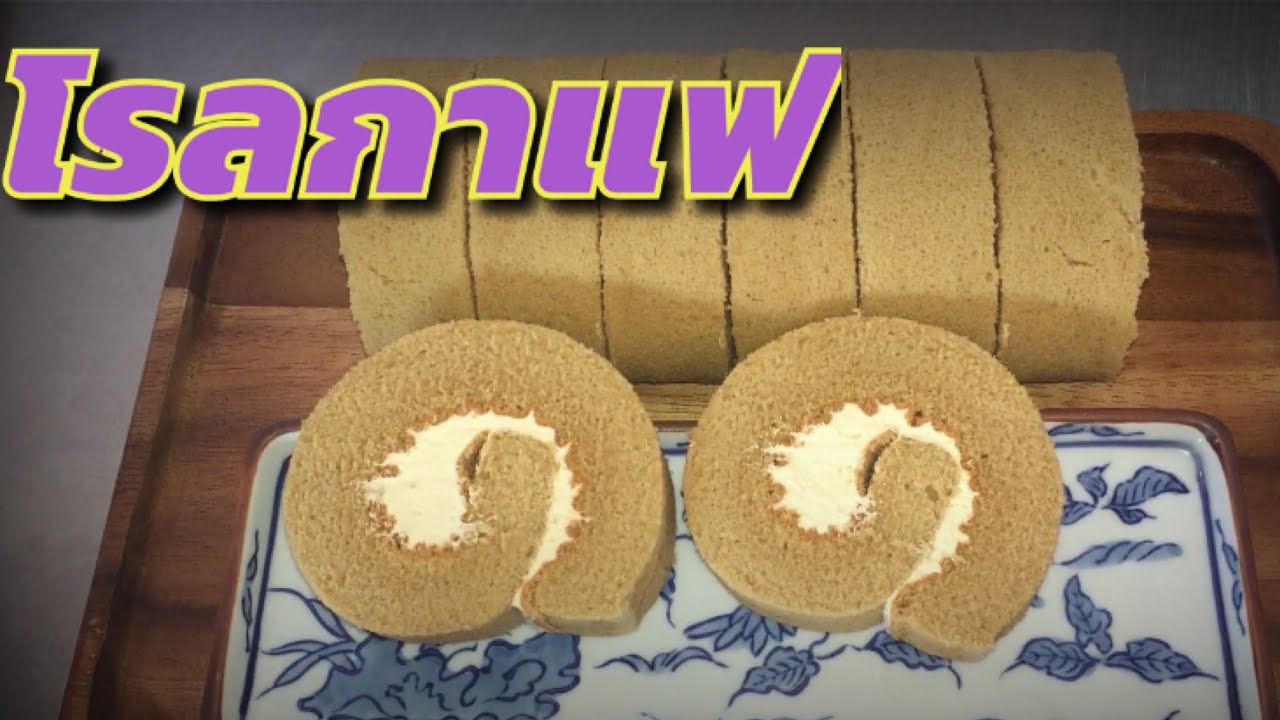 สูตรโรลกาแฟ สร้างรายได้เสริม  พร้อมคำนวณต้นทุนท้ายคลิป