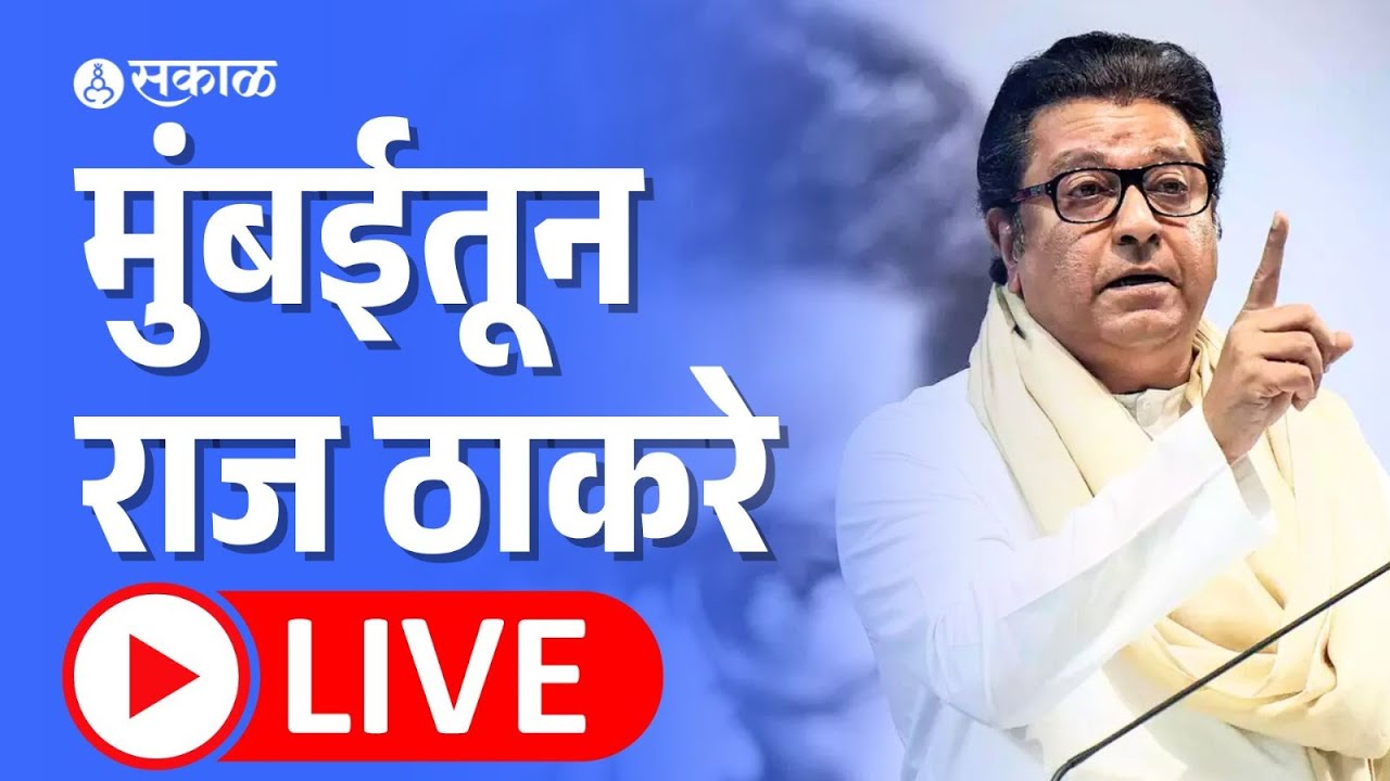 Raj Thackeray Live: Ramakant Acharekar स्मृतीस्मारकाच्या अनावरण सोहळा | Sachin Tendulkar