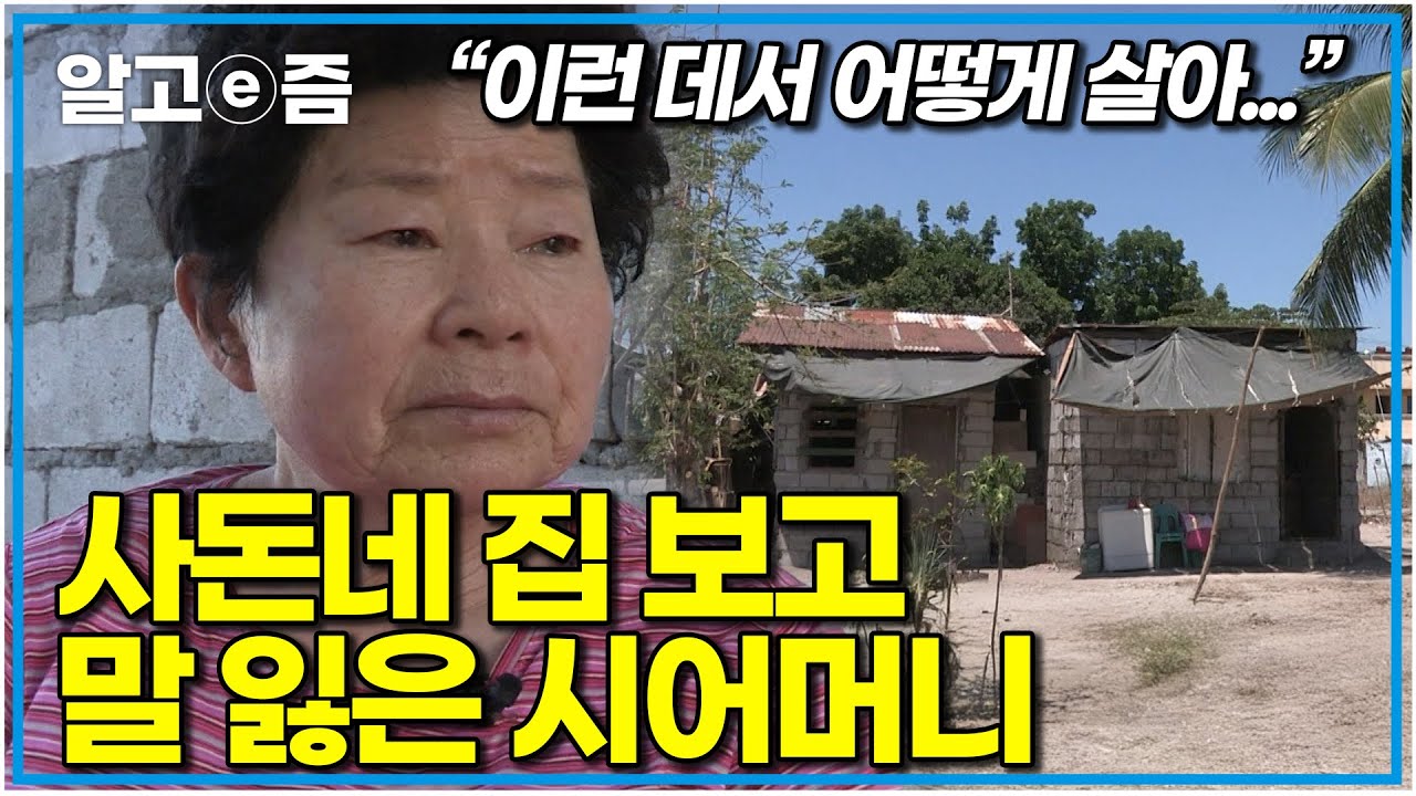 “전기도 없이… 짓다 만 집에서 살아가는 사돈” 필리핀 사돈댁에 간 시어머니, 말없이 눈물 흘렸다｜다문화 고부열전｜알고e즘