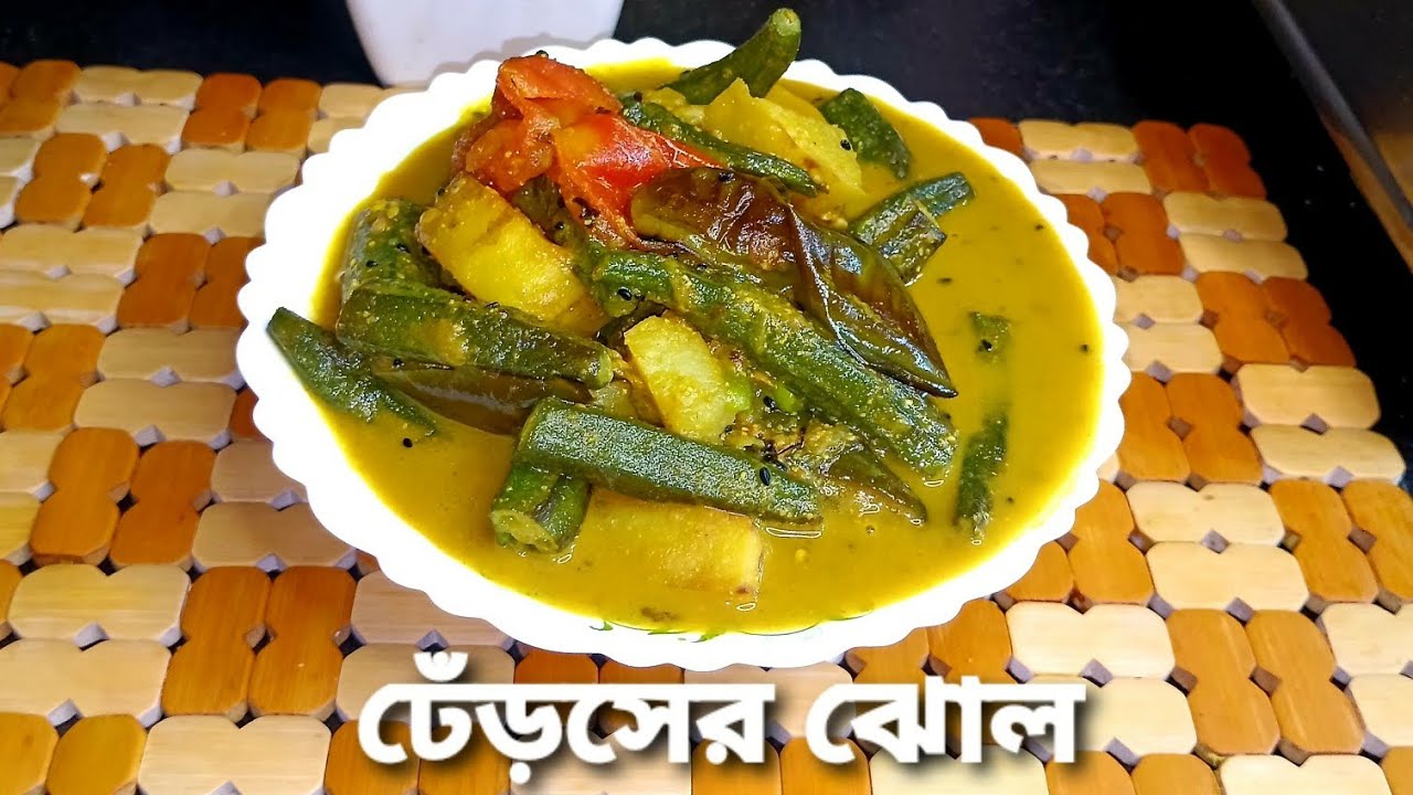 ঢেঁড়সের ঝোল ।কোনো রকম আঠালো ভাব ছাড়াই গরমের দিনে বানিয়ে নিন রেসিপিটি ।।Dharosh Er Jhol Recipe ।।