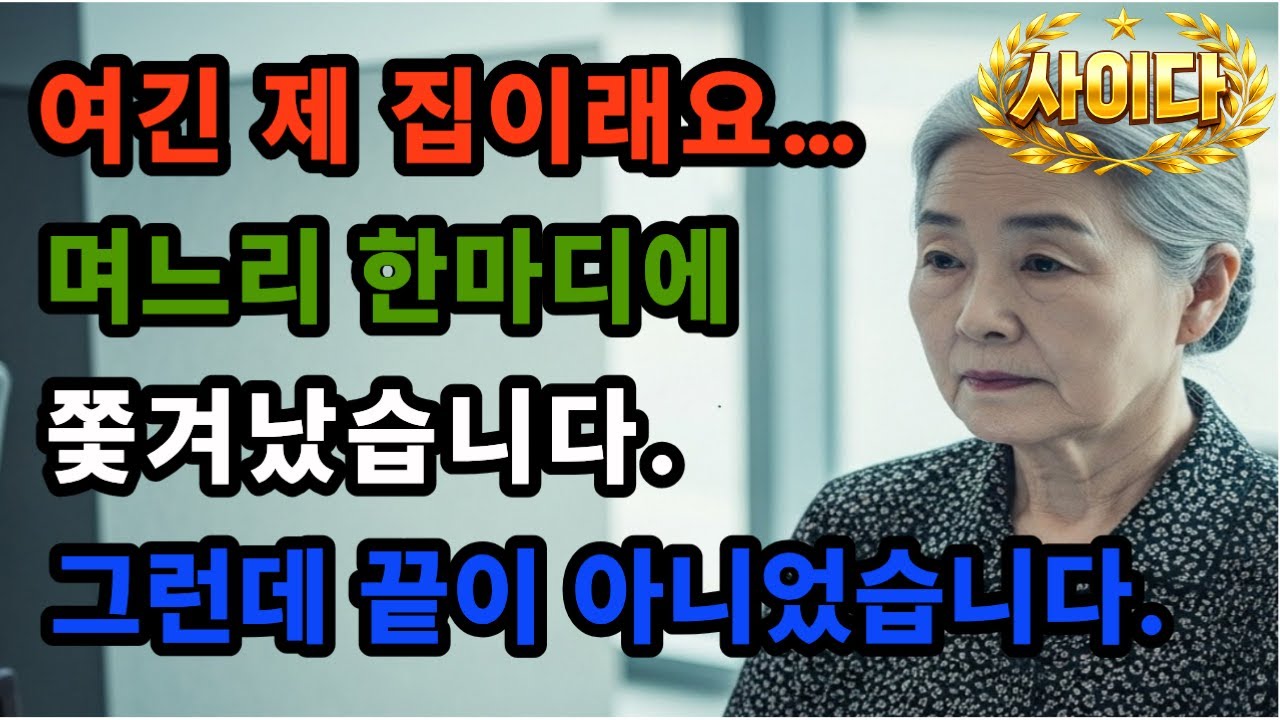 “며느리 한마디에 쫓겨났습니다… 그런데 끝이 아니었습니다”/사연낭독 / 가족이야기 / 감정스토리 /노후사연 / 감동사연 /사연라디오 / 오디오북