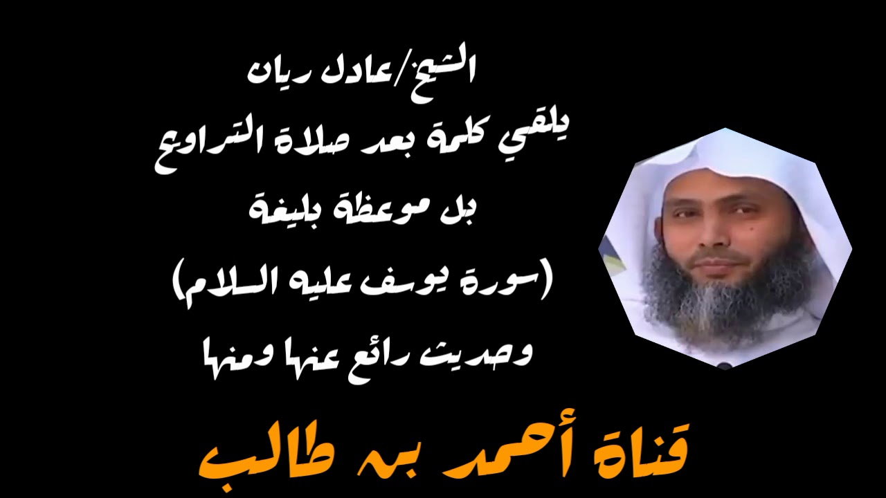 الشيخ/عادل ريان || يلقي كلمة بعد صلاة التراويح بل موعظة بليغة عن بر الوالدين ولمن فقد والديه