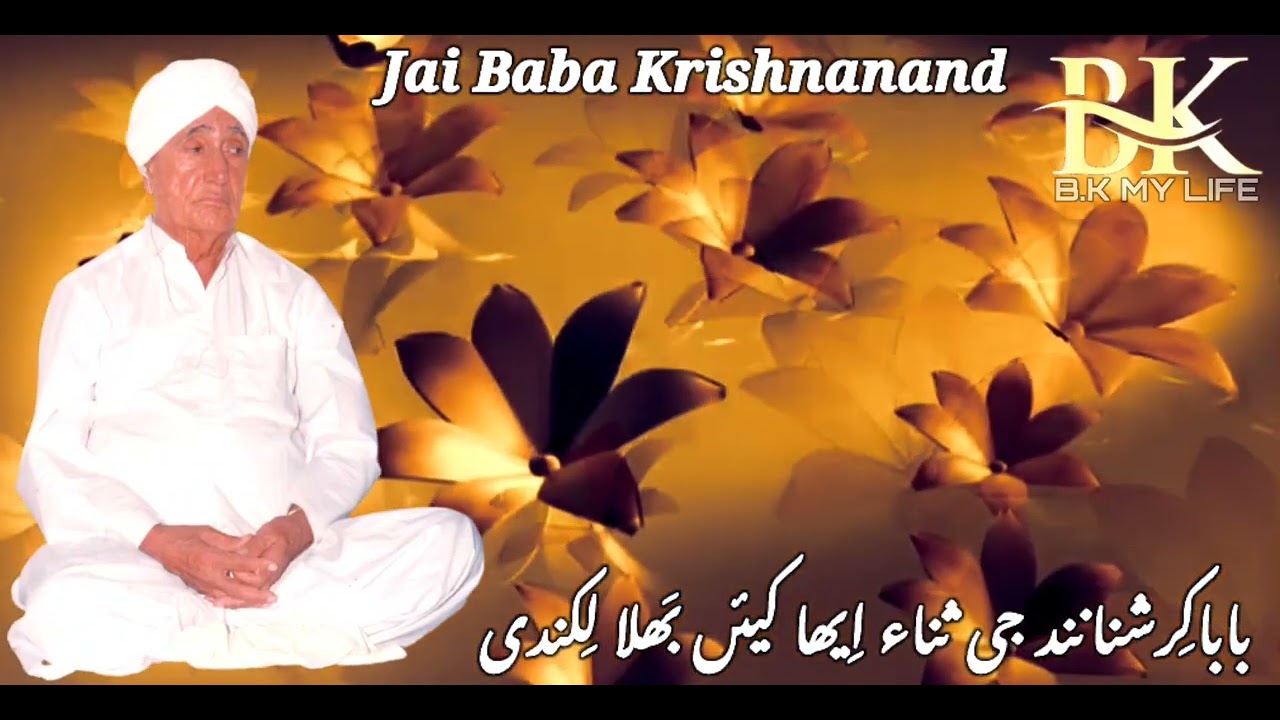 Baba Krishnanand Ji Sana Aiyah Kiyea Bala Likandi (Poetry By Mukesh Kumar Singer By Mahesh Kumar)