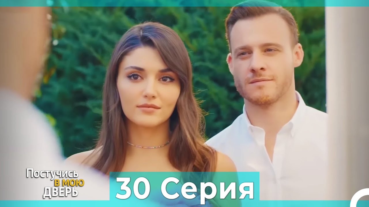 Постучись в мою дверь 30 Серия (Русский Дубляж)
