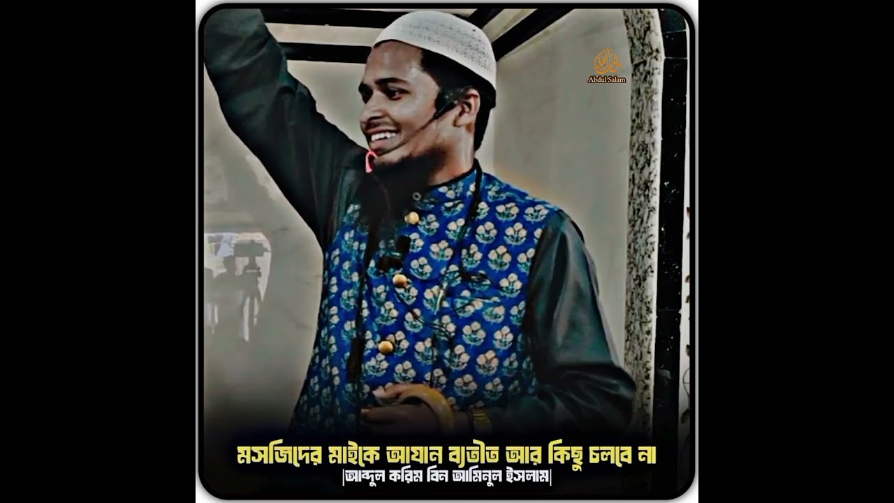 মসজিদের মাইকে আযান ব্যতীত আর কিছু চলবে না.!🎙️ আব্দুল করিম বিন আমিনুল ইসলাম।