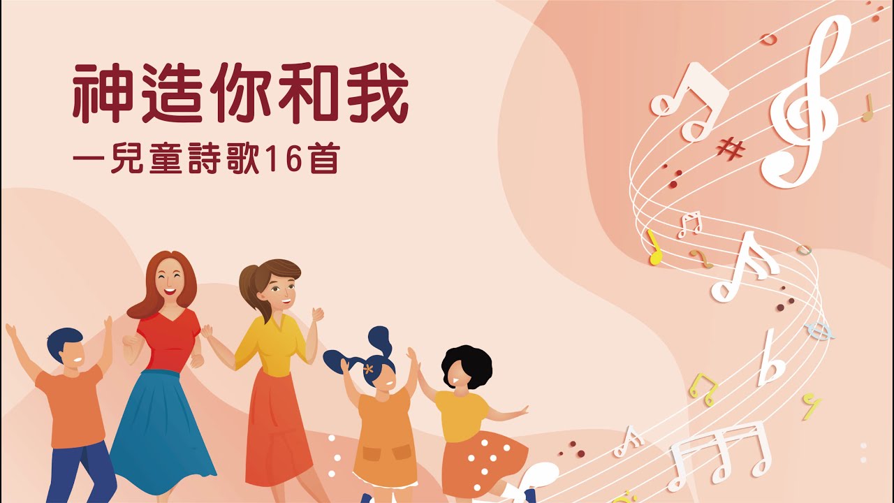 詩歌帶動唱｜神造你和我（兒童詩歌16首）