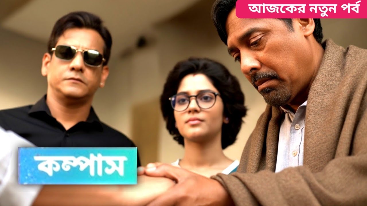 কম্পাসের সামনে ভয়ংকর সত্য! ডিকেই কি তার আসল বাবা? Compass Today Episode Review 