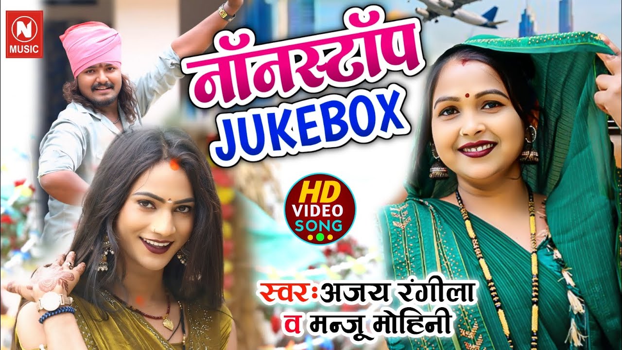 #Jukebox #देहाती_नाचगीत | Manju Mohani,Ajay Rangila,Sanjay Nirmohi #nirmohimusiclive
