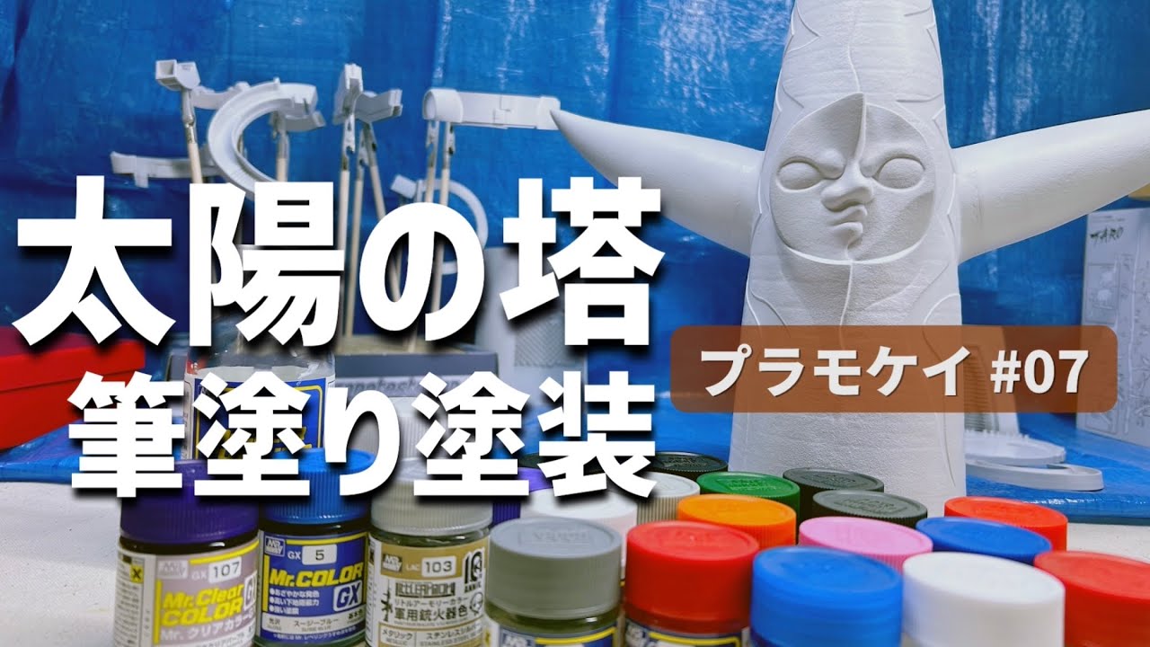 【初心者】太陽の塔製作07 はじめての筆塗り【プラモデル】Plastic model beginners Start building the Tower of the Sun