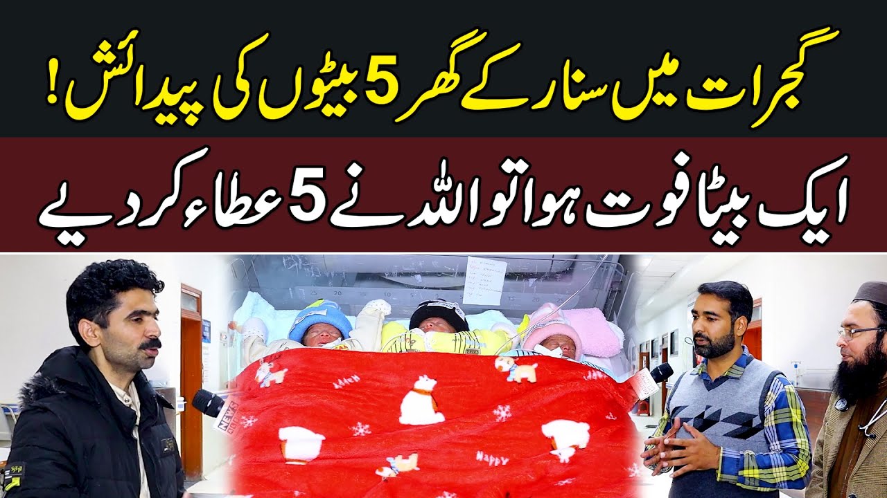 Inspiring Story From Gujrat | Allah Blesses Local Jeweler with Five Sons | News Alert