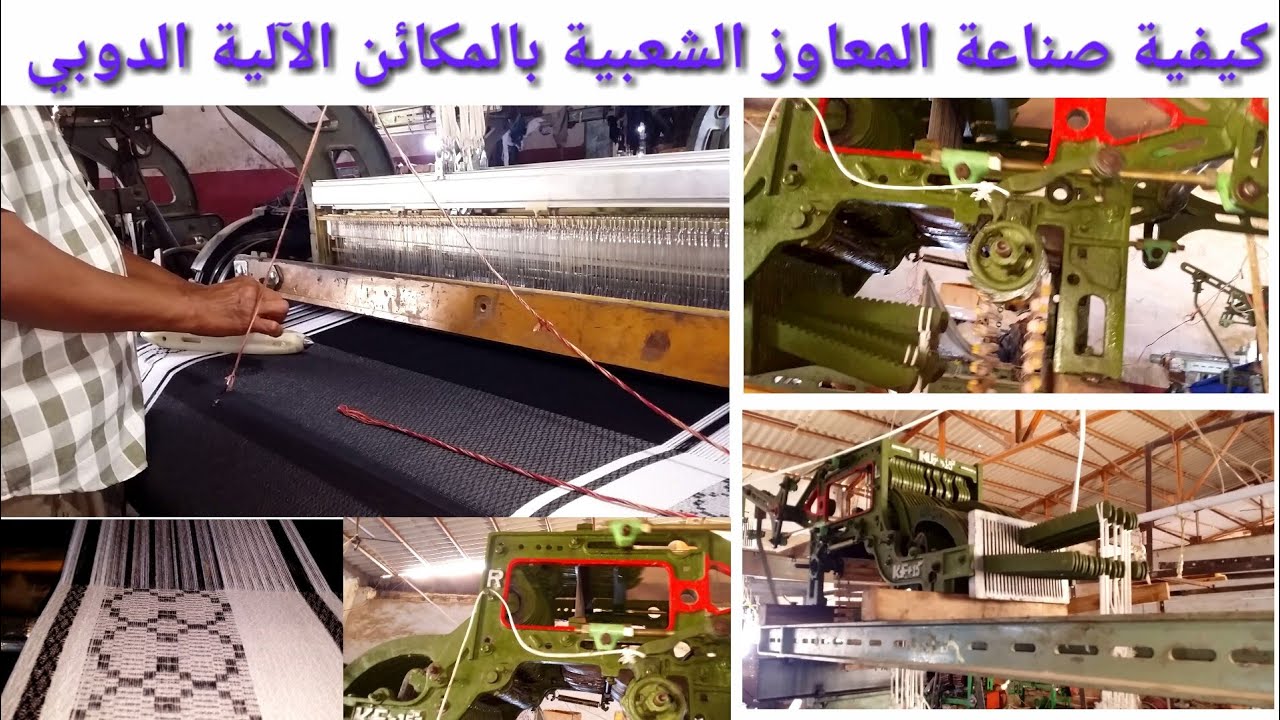 كيفية صناعة المعاوز الشعبية بالمكائن الآلية الدوبي
