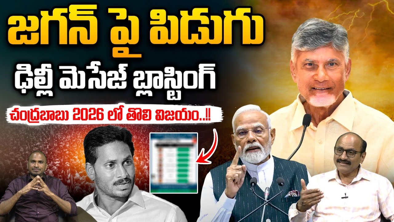 CM Chandrababu First Victory In 2026 : జగన్ పై పిడుగు..చంద్రబాబు 2026 లో తొలి విజయం | YS Jagan