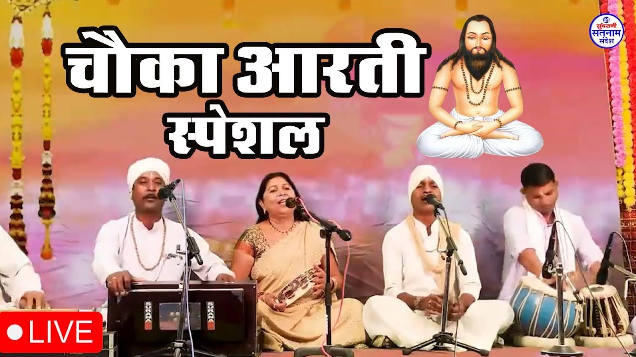 चौका Special - Bisahu Das Jangde - Pilu Ram Jangde - Shanti Bai Chelak