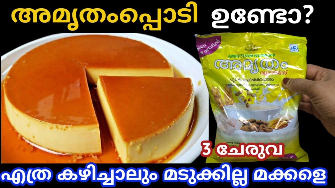 അമൃതാംപ്പൊടി ഉണ്ടോ വീട്ടിൽ വെറും 3 ചേരുവ എത്ര കഴിച്ചാലും മതിയാവില്ല മക്കളെ