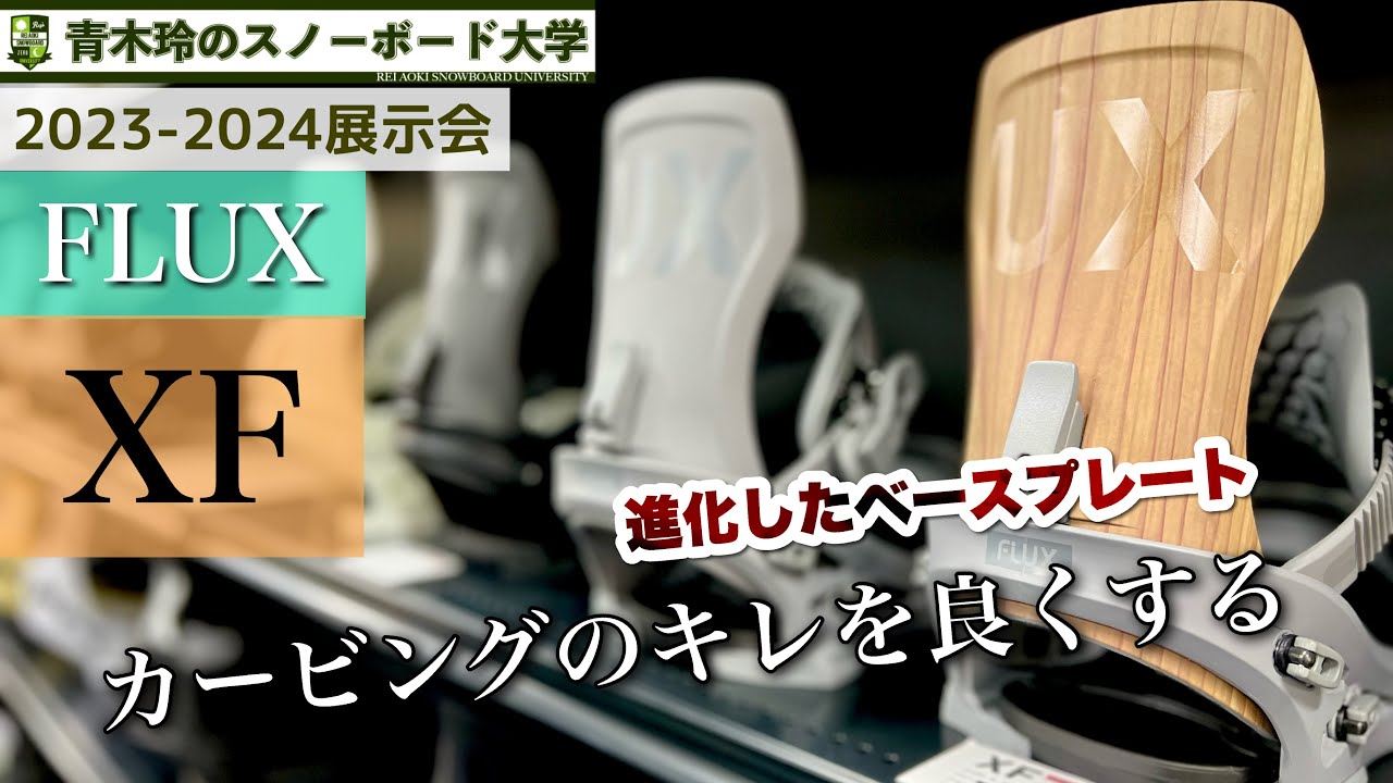 2023-2024展示会【FLUX：XF】リニューアルされたベースプレートは安定感とヒールのエッジングを考えた形状。カービングの強い味方にもなる！流行りのラントリに活かしていこう！