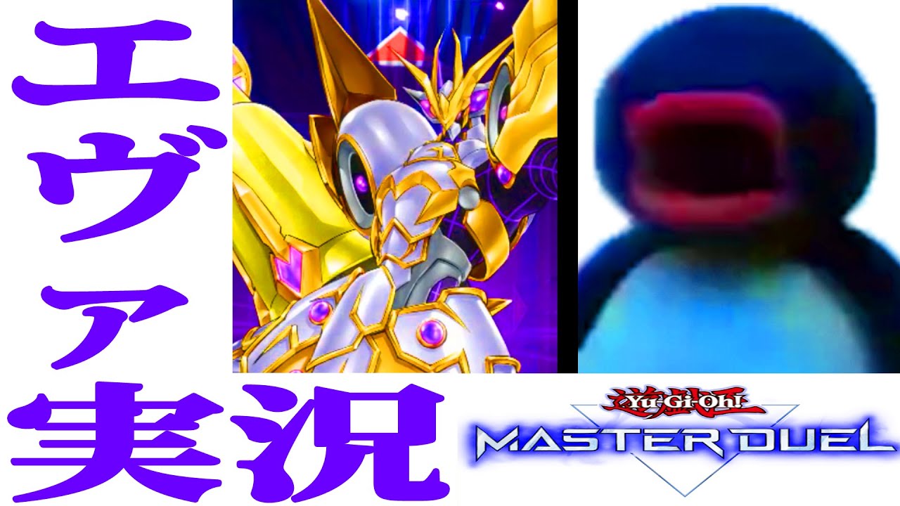 【エヴァ実況】遊戯王マスターデュエル