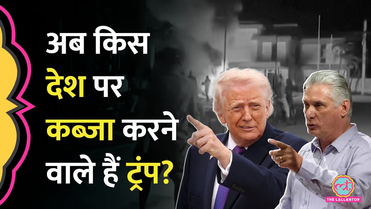 Blackouts, energy crisis... Iran, Venezuela के बाद अब Cuba में क्या करेंगे Trump?