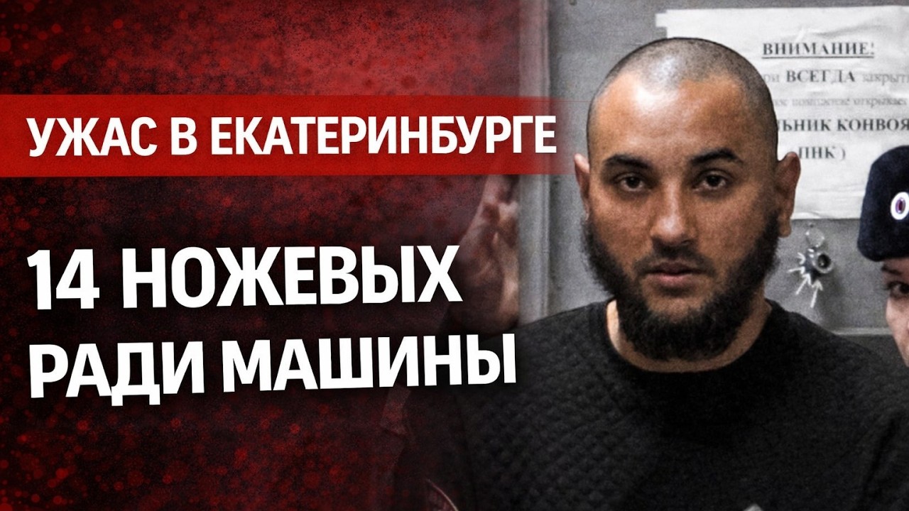 14 ударов ножом в салоне. Убийство, которое началось на «Авито»