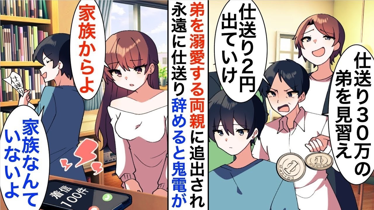 【漫画☆総集編】弟を溺愛する両親から鬼電で「仕送り30万の弟を見習え！仕送り2円の無能は出ていけ」縁切られたので永遠に仕送り辞めると…【恋愛漫画】【胸キュン】