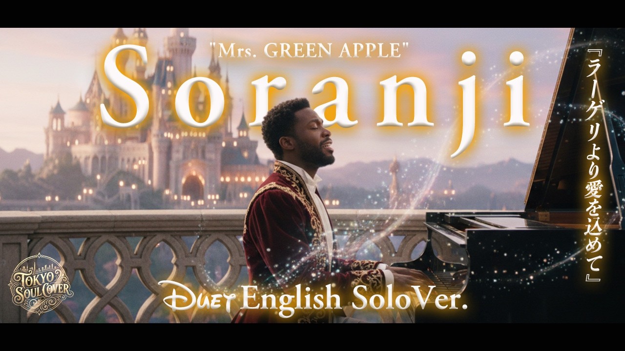 Soranji (English Solo Ver.)  - Mrs. GREEN APPLE |  Disney Style Cinematic | Heartbreaking Love Story
