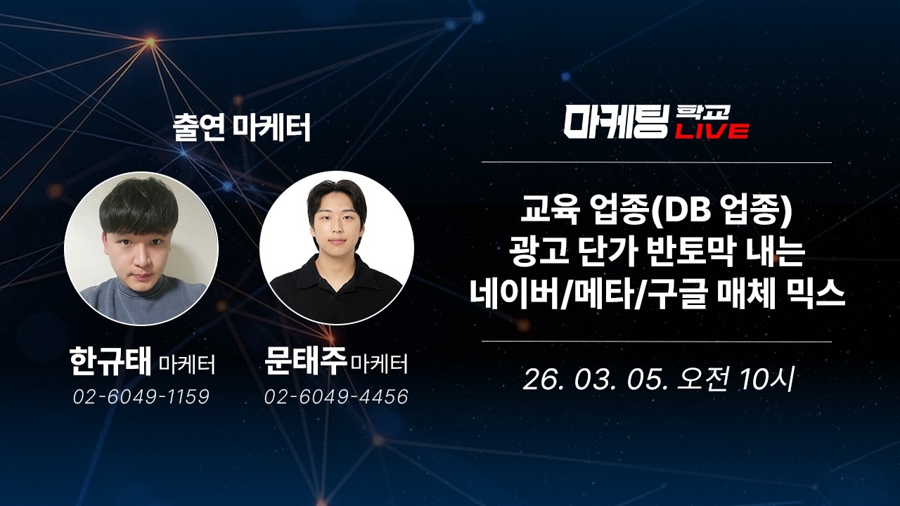 미디어 믹스 | [교육 업종 필수] 수강생 DB 단가 반토막 내는 네이버·메타·구글 매체 믹스 전략 - 3월 5일 마케팅 학교 라이브!