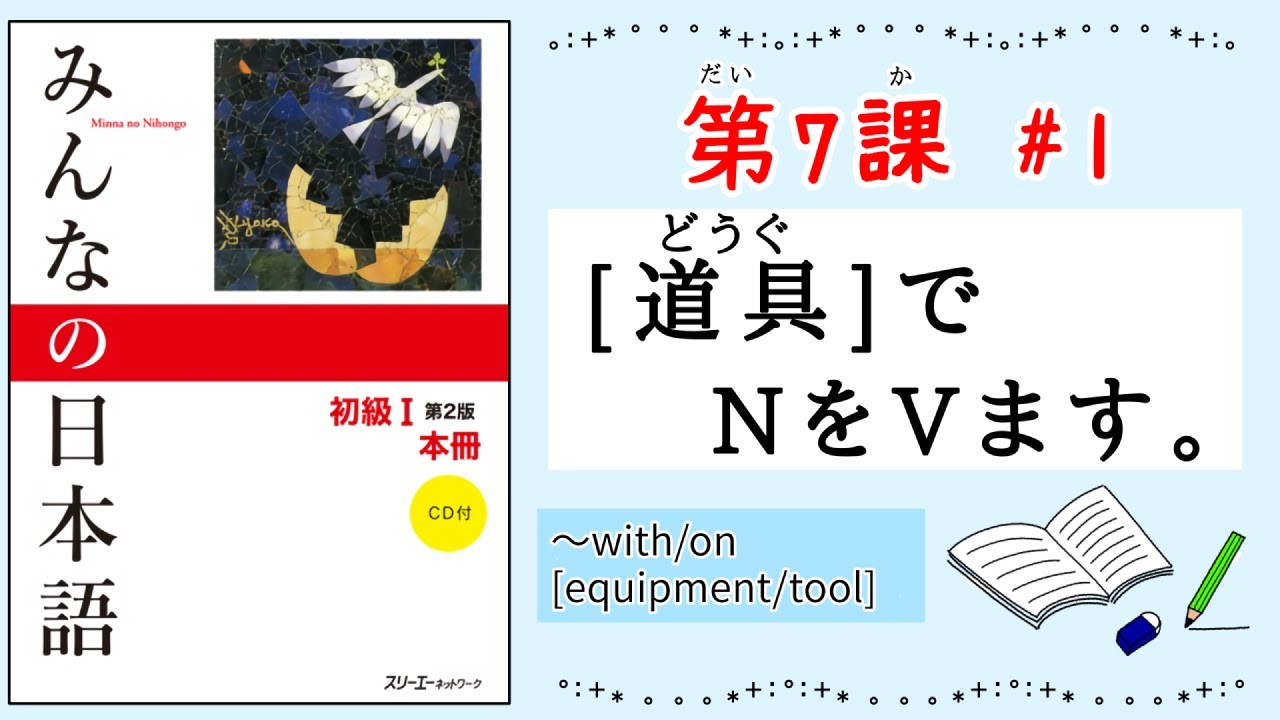 みんなの日本語 7課#1｜Minna no Nihongo1[どうぐ]でNをVます｜〜with/on [equipment/tool]