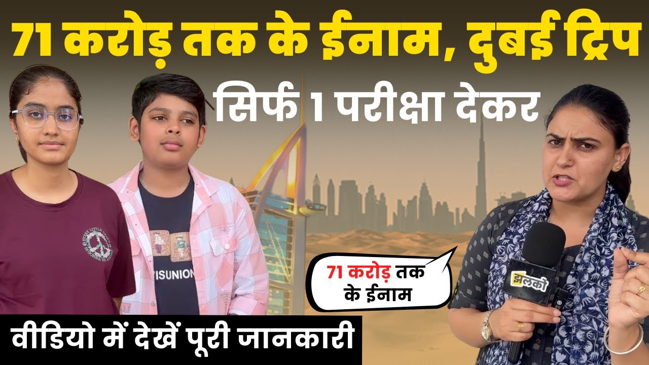 Matrix Olympiad का जोरदार आगाज, देखें कैसे घुमाएगी दुबई साथ में करोड़ों की स्कॉलरशिप~