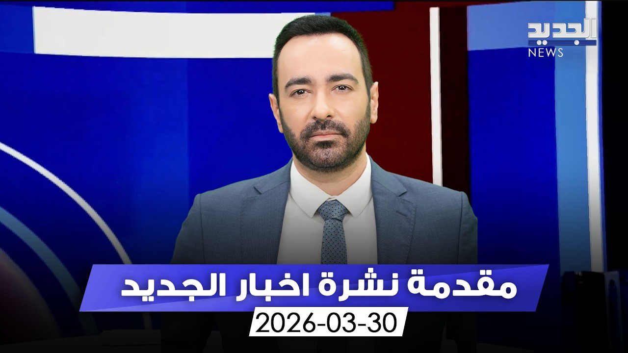 مقدمة النشرة المسائية - 30-03-2026