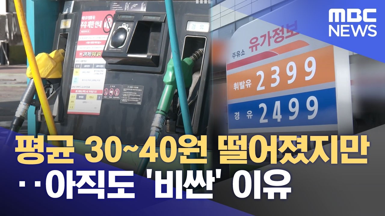 평균 30~40원 떨어졌지만‥아직도 '비싼' 이유 (2026.03.14/뉴스25/MBC)
