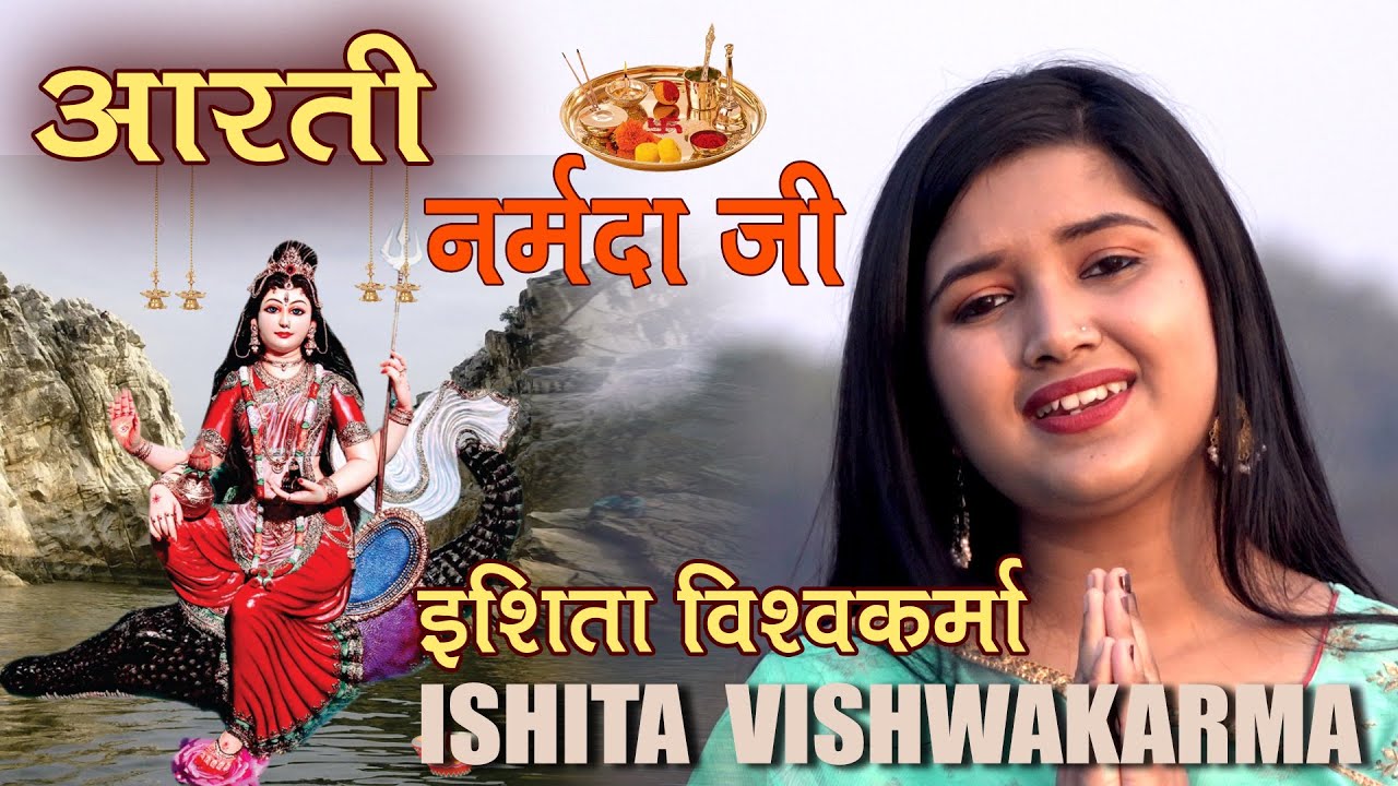 नर्मदा जी की आरती |  Ishita Vishwakarma (Winner  Saregamapa) | Maa Narmada Ji Ki Aarti