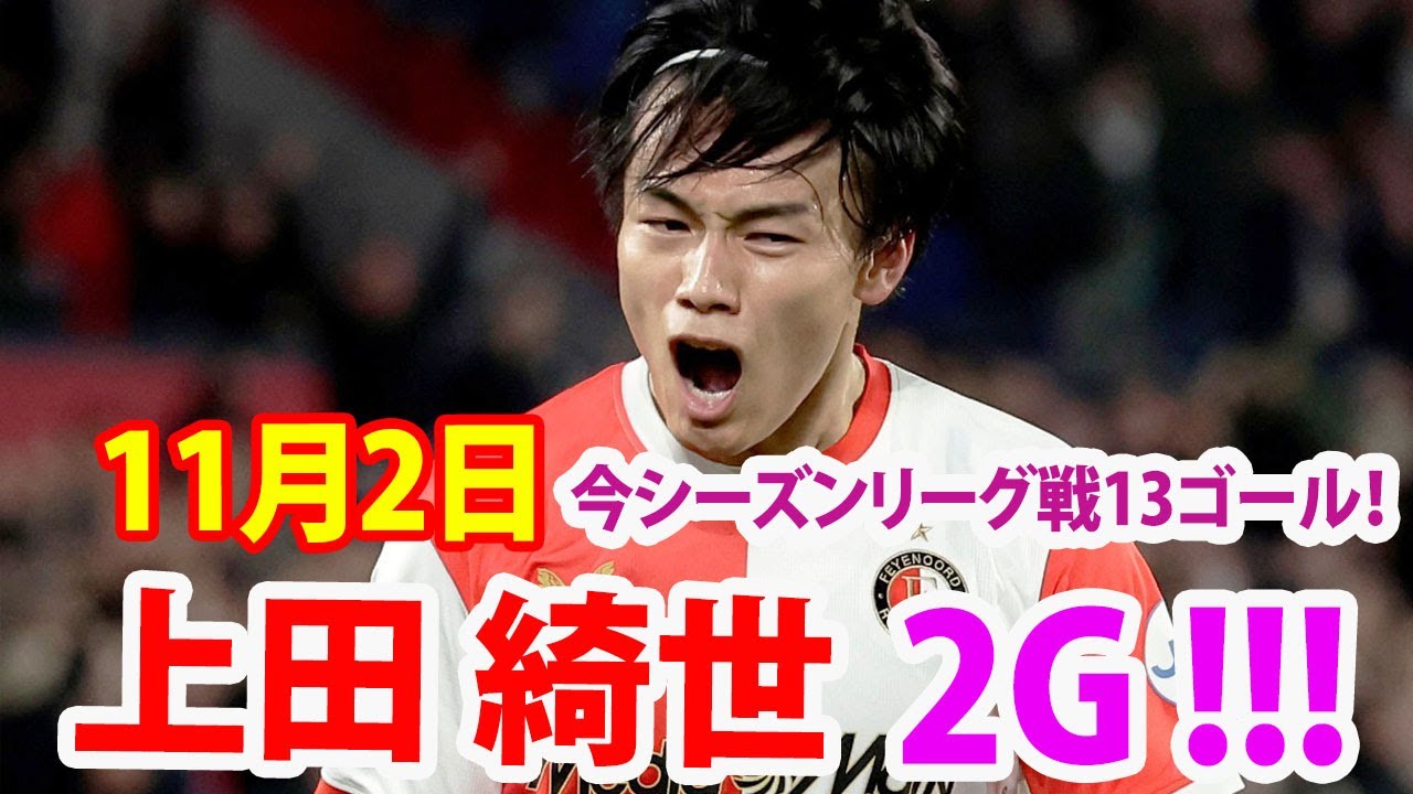 11月2日 上田綺世が止まらない！圧巻2ゴールで怒涛の11戦13発！！
