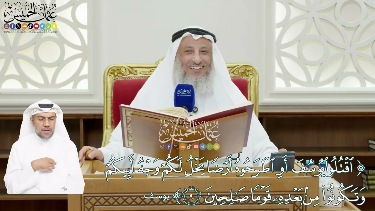 62 - (اقتلوا يوسف أو اطرحوه أرضاً يخل لكم وجه أبيكم...) - عثمان الخميس