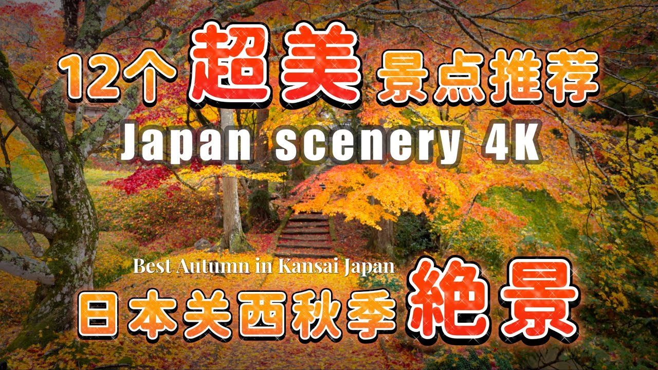 【超美！日本關西！秋季美景推薦十二精選】關西地區小眾秋季絕景勝地｜避開人群的秋季紅葉風景勝地｜京都和歌山奈良秋季絕景