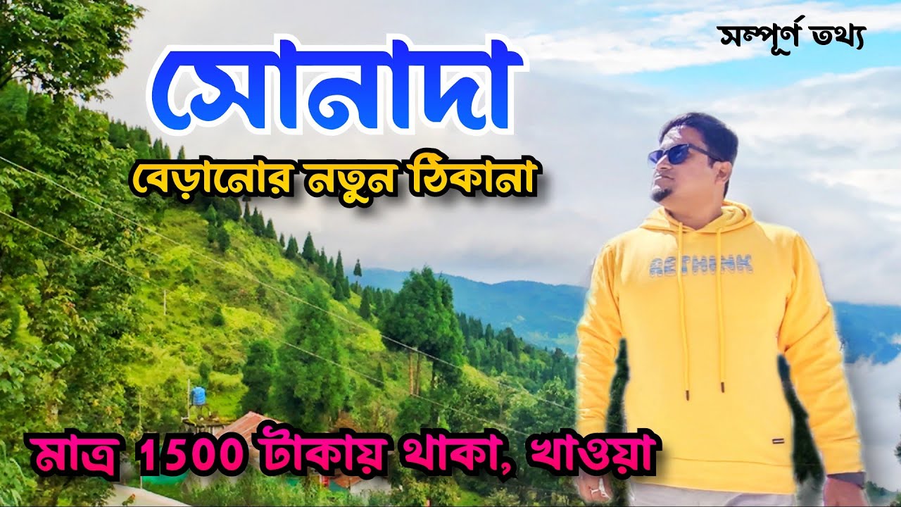 Sonada | Offbeat Darjeeling Tour | North Bengal Tour  | এক অচেনা পাহাড়ি গ্রামের রূপকথা