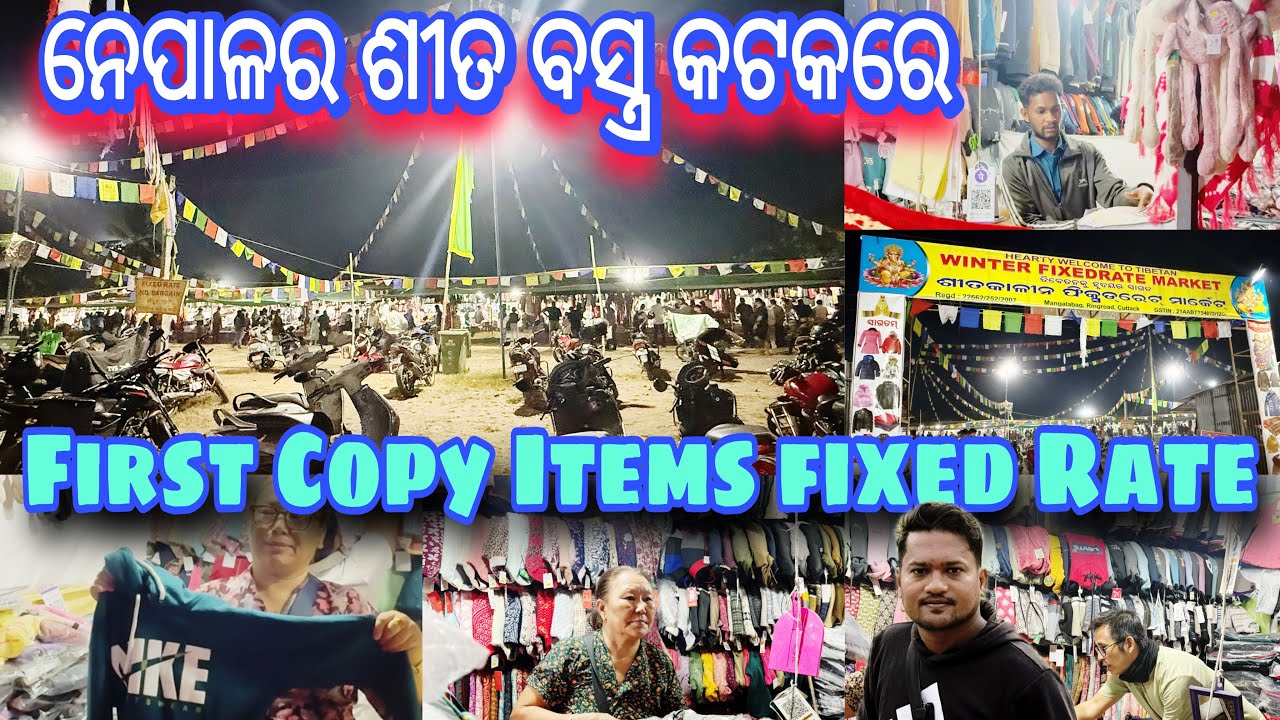Nepali Winter Market in Cuttack ॥ ନେପାଳର ଶୀତ ବସ୍ତ୍ର କଟକରେ ॥ First Copy Winter Items in Cuttack 