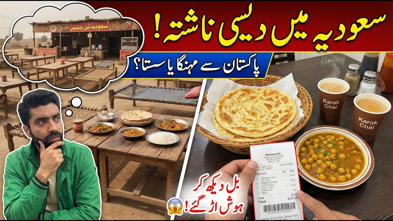 Saudi Arabia Mein Desi Nashta Kitne Ka? 🇸🇦 | Bill Dekh Kar Heran Reh Gaya! (Riyadh Vlog)
