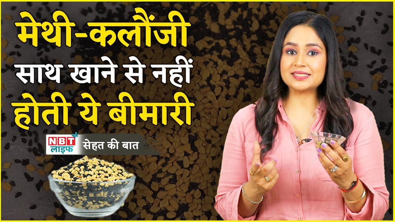 Methi and Kalonji Seeds Benefits: मेथी-कलौंजी को साथ खाने से होते हैं ये लाभ