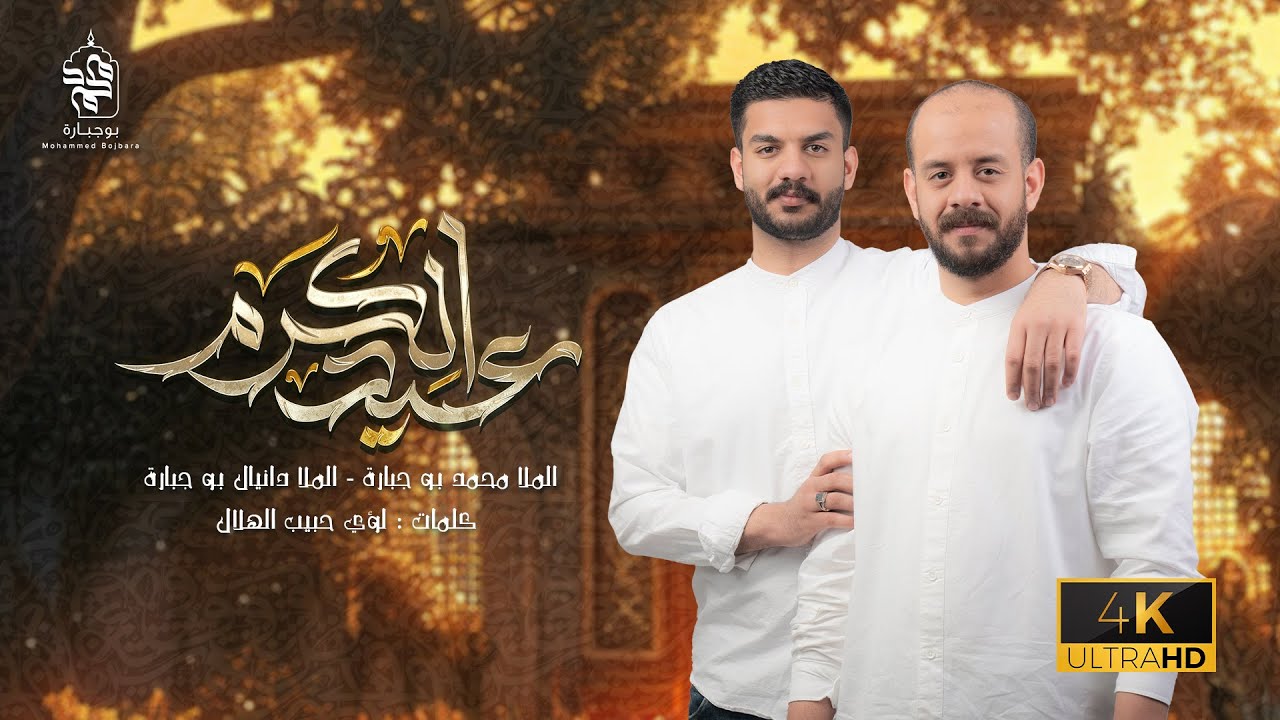 عيد الكرم | محمد بوجبارة - دانيال بوجبارة