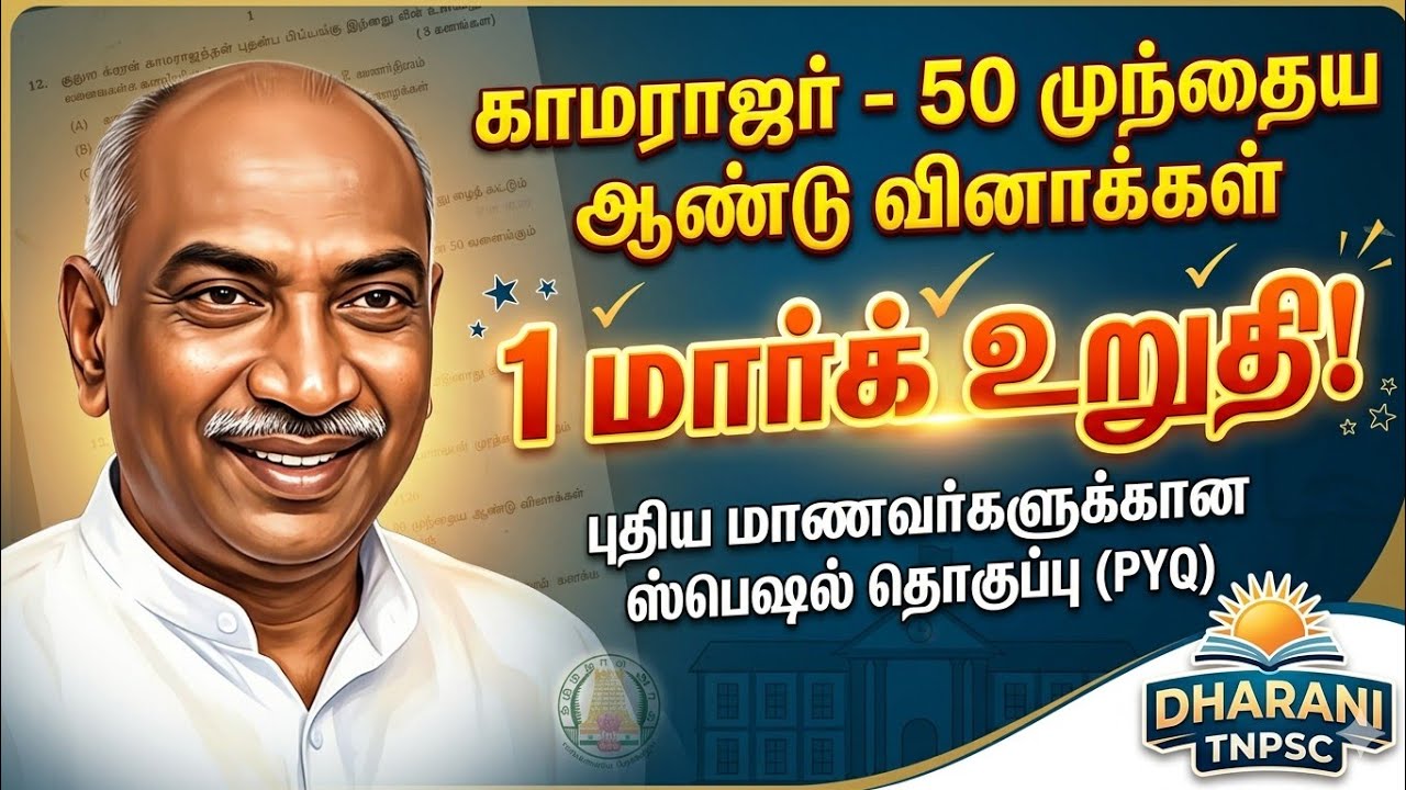 TNPSC Unit 8 & 9: பெருந்தலைவர் காமராஜர் குறித்த 50 முக்கிய வினாக்கள் | Dharani TNPSC Special.
