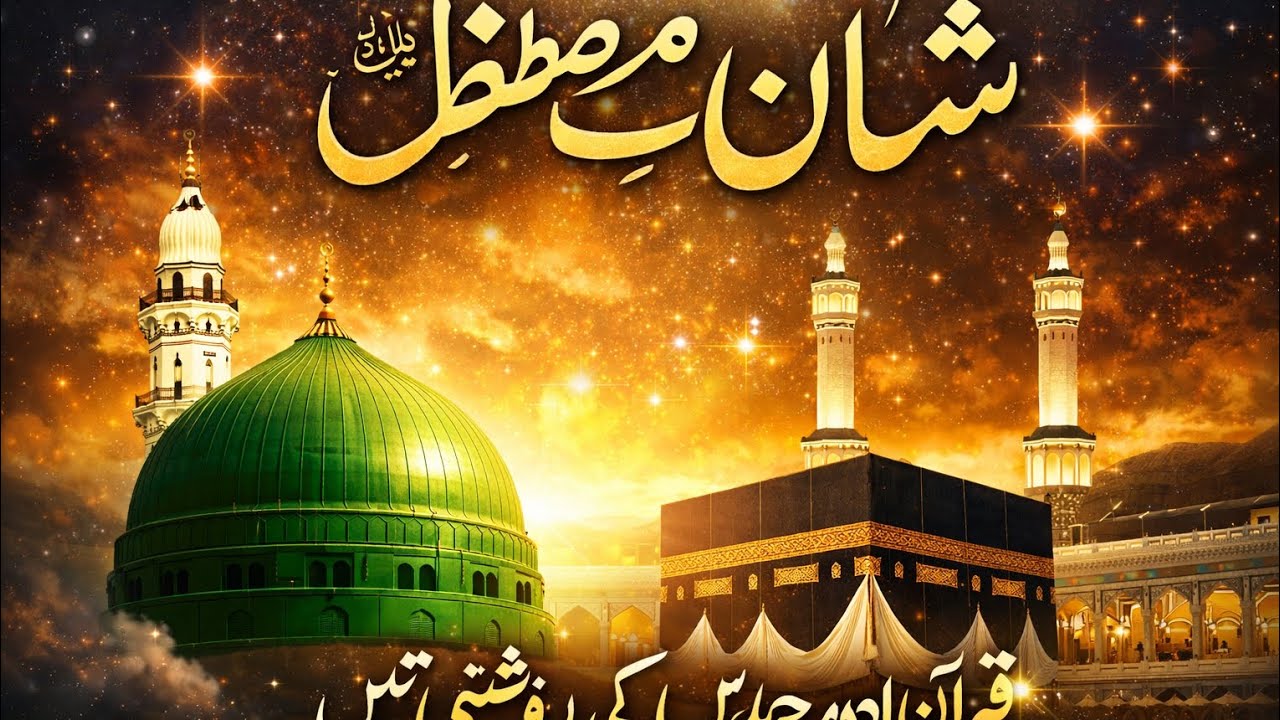 Rasool Allah ﷺ Ka Azeem Muqam ✨ | Shan-e-Mustafa ﷺ | Imaan Afroz Bayan