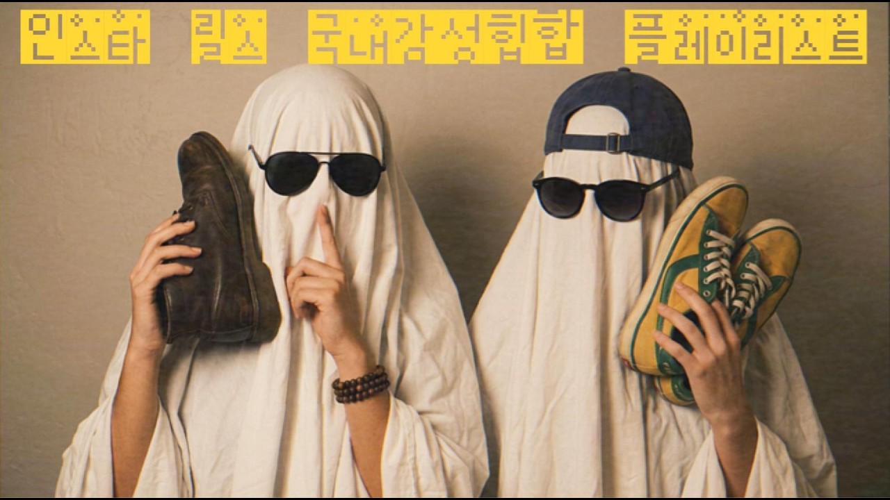 Playlist 요즘 핫한 인스타 릴스 느좋 국내 감성힙합 플리ㅣ가사 있음ㅣ광고없음ㅣ인스타 릴스 R&B