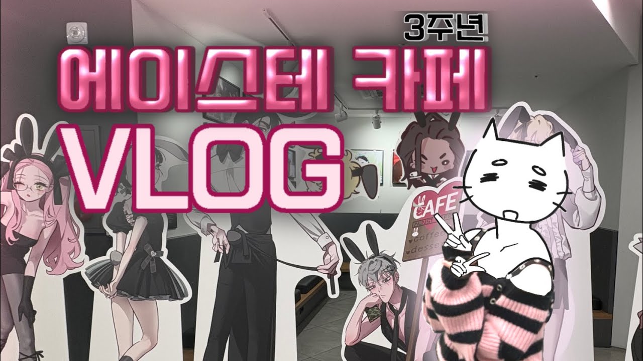 에일리언 스테이지 3주년 카페 브이로그 | 오타쿠 브이로그 | 바니스테