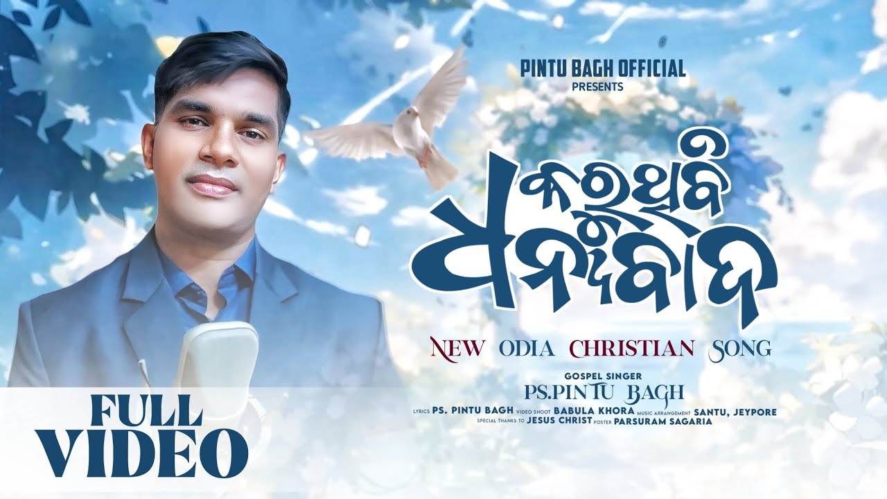 KARUTHIBI DHANYA BADA II NEW ODIA CHRISTIAN SONG II PS: PINTU BAGH II