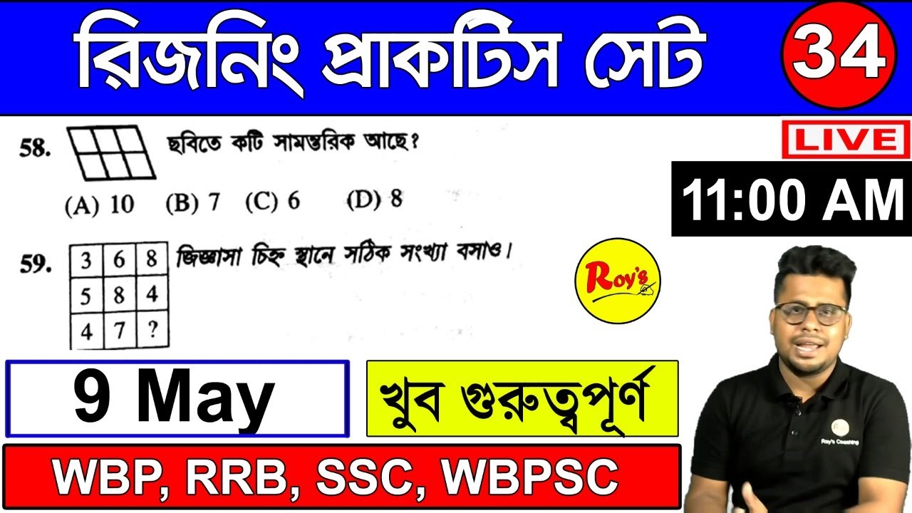 রিজনিং মক টেস্ট - 34 | GI Live Mock Test || GI in Bengali || Reasoning in Bengali || Roy's Coaching