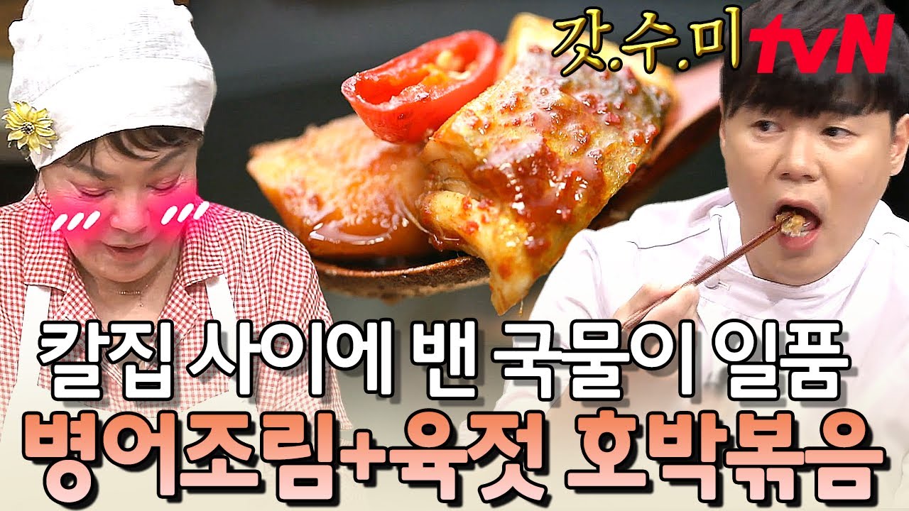 침샘 제대로 자극하는 비주얼 예술 병어조림✨갓수미표 육젓 호박볶음까지! 밥도둑 밥반찬 레시피 | 수미네반찬